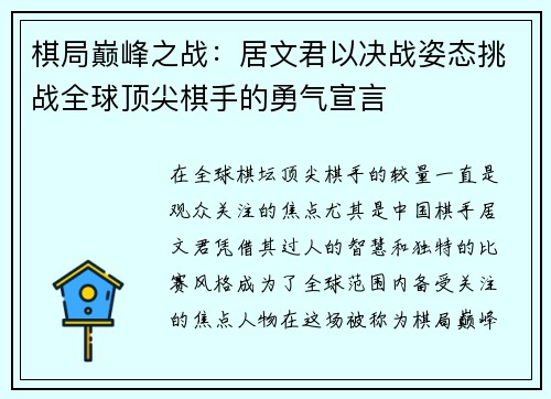 棋局巅峰之战：居文君以决战姿态挑战全球顶尖棋手的勇气宣言