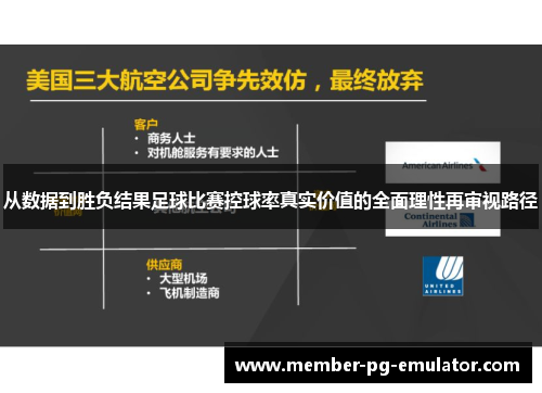 从数据到胜负结果足球比赛控球率真实价值的全面理性再审视路径
