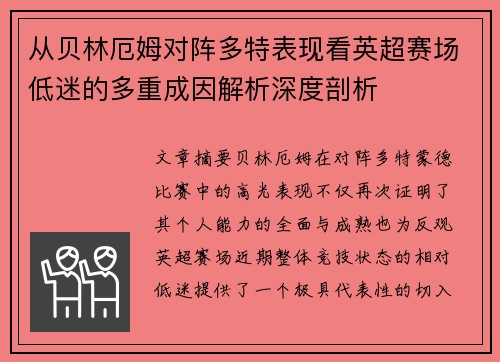 从贝林厄姆对阵多特表现看英超赛场低迷的多重成因解析深度剖析