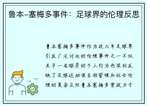 鲁本-塞梅多事件：足球界的伦理反思