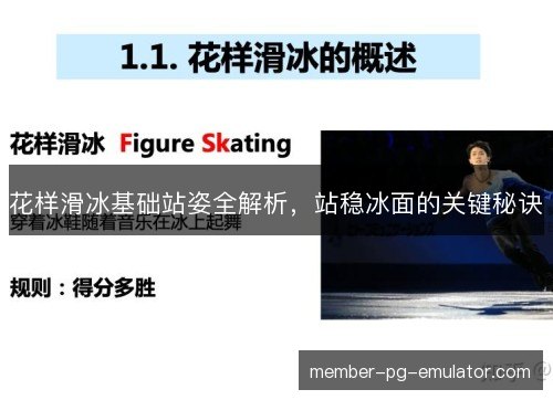 花样滑冰基础站姿全解析，站稳冰面的关键秘诀