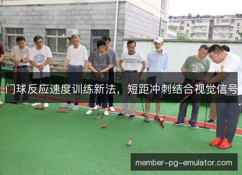 门球反应速度训练新法，短距冲刺结合视觉信号